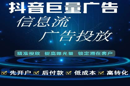 抖音信息流代理：助力企业实现品牌价值提升